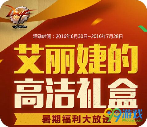 DNF艾丽婕的高洁礼盒活动页面地址 暑期福利大放送