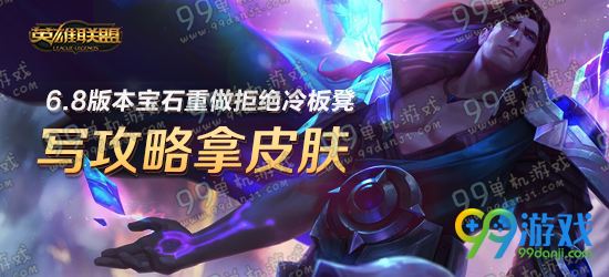 lol6.8版本宝石重做拒绝冷板凳写攻略拿皮肤活动地址