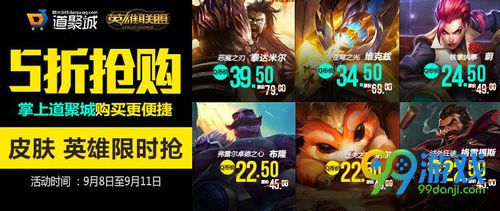 LOL9月8日英雄皮肤半价购买地址 9.8限时五折活动