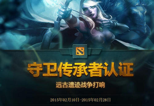 dota2守卫传承者认证活动介绍与网址