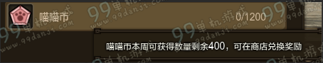 怪物猎人ol喵喵币每周可以获得多少 喵喵币获取上限说明