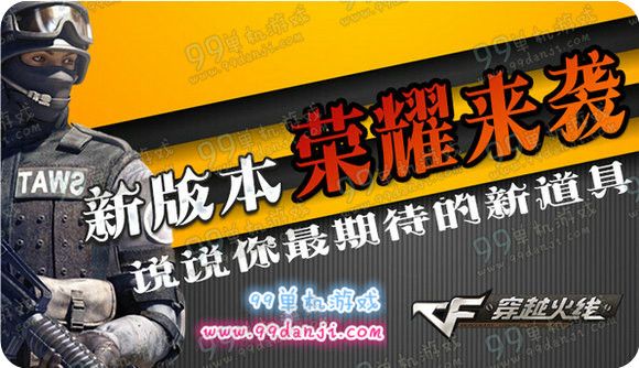 CF新版本荣耀来袭说你最期待的道具活动地址详情