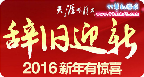 天涯明月刀辞旧迎新2016跨年惊喜活动详情 礼包内容