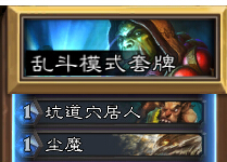 炉石传说乱斗模式最佳拍档卡组分享 最佳拍档选哪2张卡