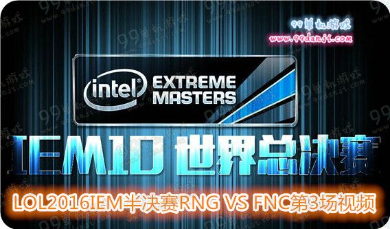 LOL2016IEM半决赛RNG VS FNC第3场视频比赛结果