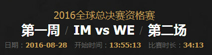 lol2016全球总决赛资格赛IM VS WE第二场直播视频