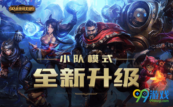 lol公开的小队是什么 lol公开小队和私密小队有什么区别