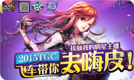 QQ飞车带你去嗨皮2015TGC活动地址与详情 投票抽永久A车