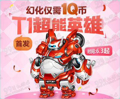 QQ飞车6月首发T1超能英雄 幻化仅需1Q币活动详情