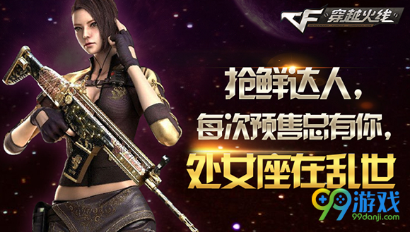 CF抢鲜达人每次预售总有你处女座在乱世活动地址详情