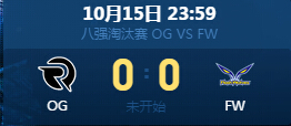 LOL10月15日八强淘汰赛OG VS FW直播地址