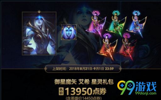 LOL御星魔矢艾希多少钱 御星魔矢艾希什么时候开卖