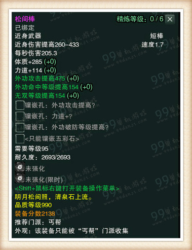 剑网3白帝水宫挑战模式990品武器属性一览