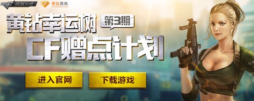CF黄钻幸运树第3期CF赠点计划赢CF点礼包活动网址