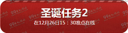 CF我们的圣诞节活动地址 做任务领耀龙30天
