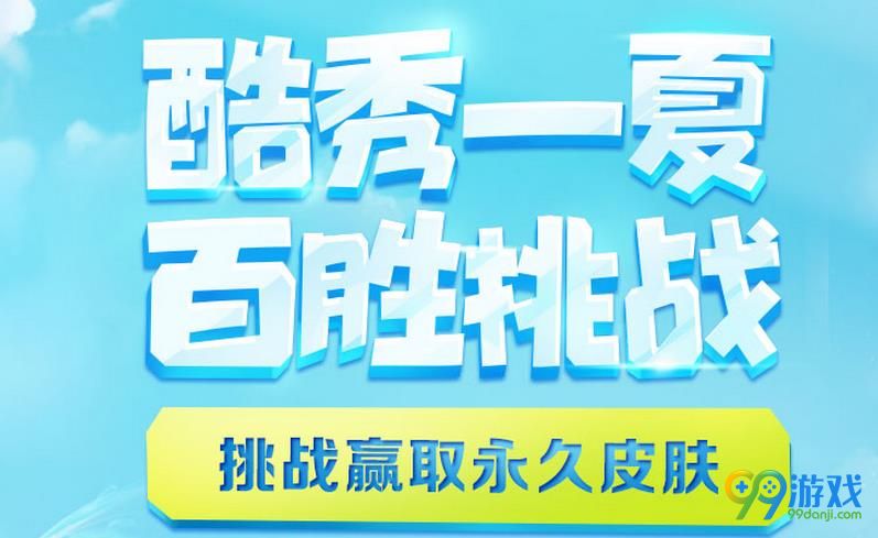 LOL百胜挑战怎么百分百获得永久皮肤 LOL百胜挑战