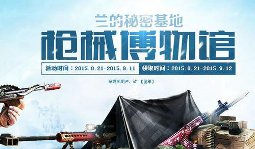 CF穿越火线兰的秘密基地枪械博物馆活动介绍与网址