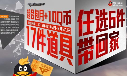 CF穿越火线QQ会员17件道具任选6件活动网址