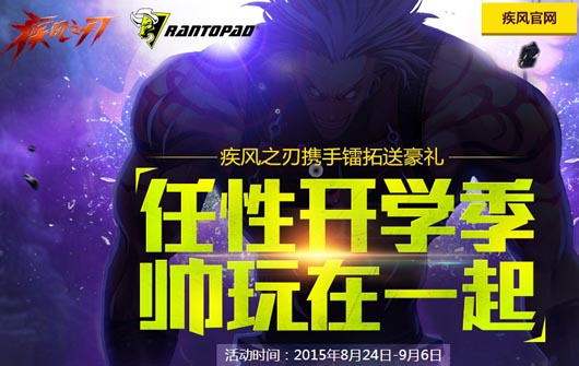 疾风之刃携手镭拓开学送外设好礼活动网址