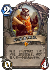 炉石传说周卓弃牌园术卡组推荐 克制青玉德中速青玉萨