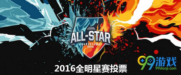 lol2016全明星赛投票地址 投票即送2016全明星赛图标
