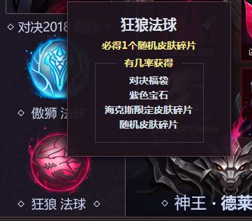 LOL傲狮法球/狂狼法球能开出什么?怎么得?