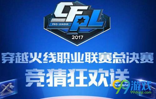 CF职业联赛总决赛竞猜活动网址 参与竞猜赢礼包