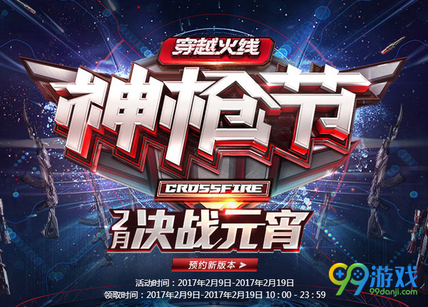 cf神枪节2月决战元宵活动网址 cf2017元宵节活动送武器