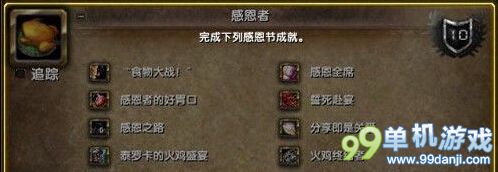 魔兽世界6.0获得感恩节成就和火鸡宠物方法攻略