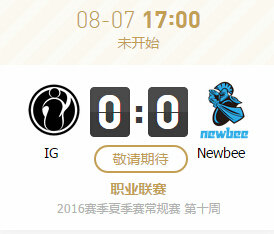 lpl2016夏季赛8月7日IG vs Newbee比赛视频
