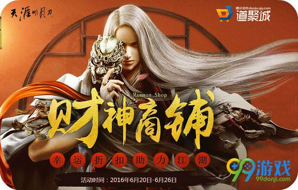 天涯明月刀财神商铺地址 全场最低1折道具一览
