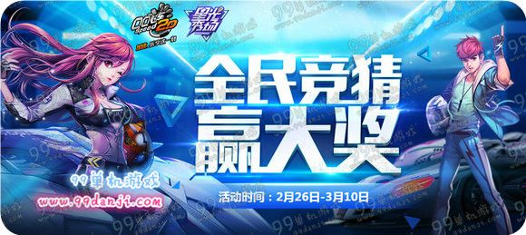 QQ飞车全民竞猜赢大奖活动地址 送360天A车烈焰销魂