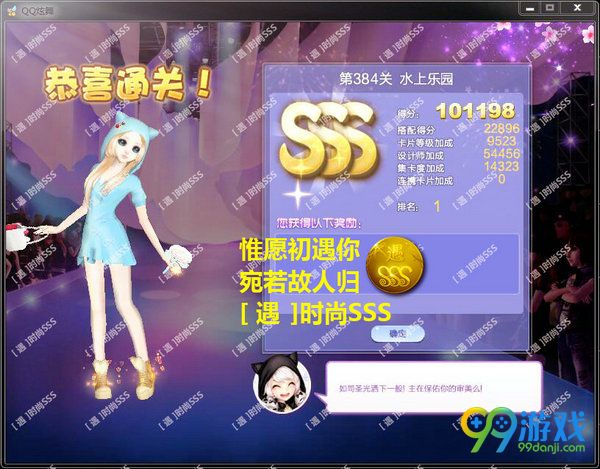 QQ炫舞设计师生涯第19章第384关水上乐园SSS搭配