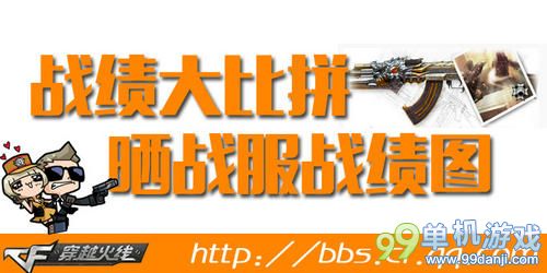 CF穿越火线官方论坛战绩大比拼活动 送扳手7天
