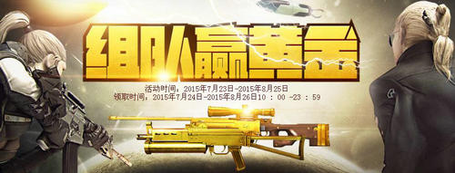 CF穿越火线组队赢黄金活动介绍与网址