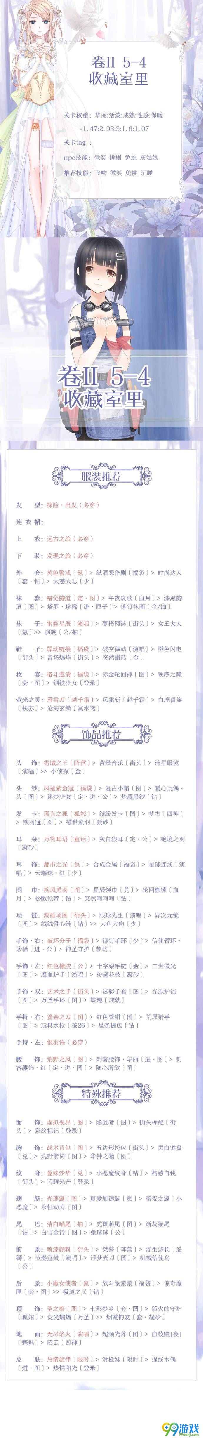 奇迹暖暖卷二5-4收藏室里高分搭配方案 高分S搭配方案推荐