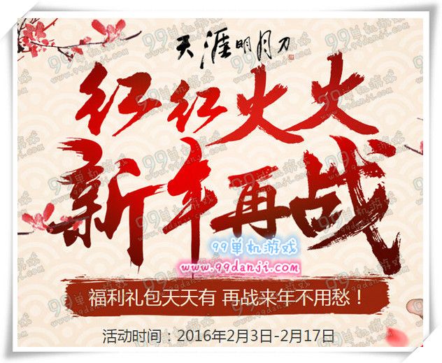 天涯明月刀红红火火新年再战活动地址 春节送礼包