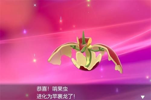 宝可梦剑盾啃果虫怎么进化成苹裹龙 宝可梦剑盾啃果虫进化苹裹龙方法