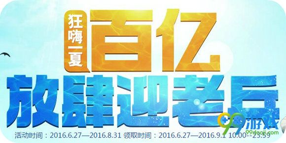 CF狂嗨一夏百亿放肆迎老兵活动地址 送永久武器一览