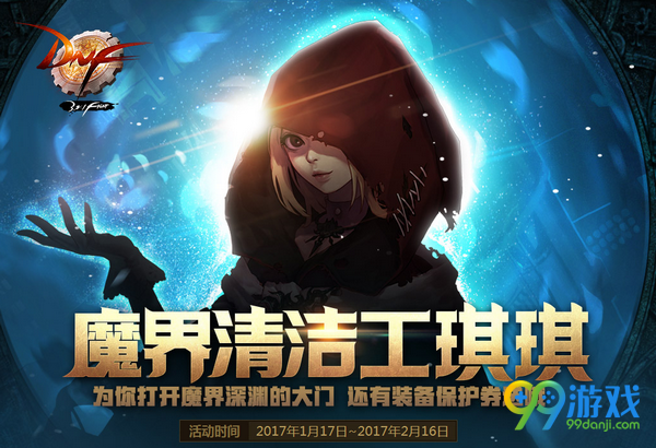 DNF魔界清洁工琪琪活动页面地址 集闪亮的废品换好礼