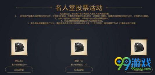 DNF第二届名人堂投票活动网址 投票领黑钻