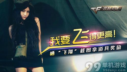 CF穿越火线晒“飞翔”截图拿道具奖励活动介绍与网址