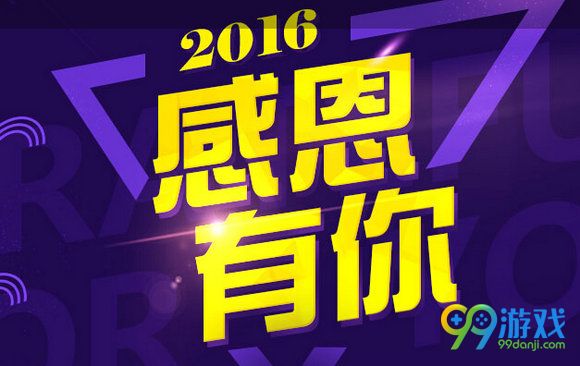 QQ飞车2016感恩有你活动地址 感恩节活动送永久