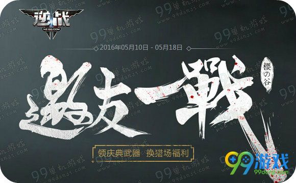 逆战邀友一战活动地址 做任务累战力兑武器