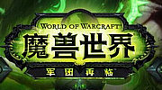魔兽世界7.0美服8月30正式上线 国服9月1日周四更