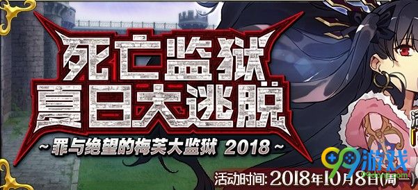 fgo死亡监狱夏日大逃脱速刷方法 fgo游戏大攻略