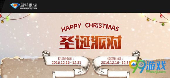 CF圣诞派对蓝钻贵族版活动网址 领蓝钻特权专属奖励