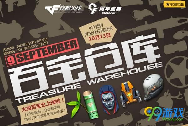 CF百宝仓库9月活动地址在哪 CF百宝仓库9月活动地址介绍