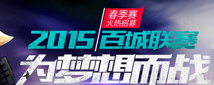 CF2015百城联赛春季赛报名及抽奖地址