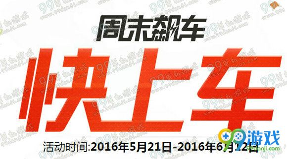 使命召唤ol周末飙车快上车活动地址 送黄金武器套装